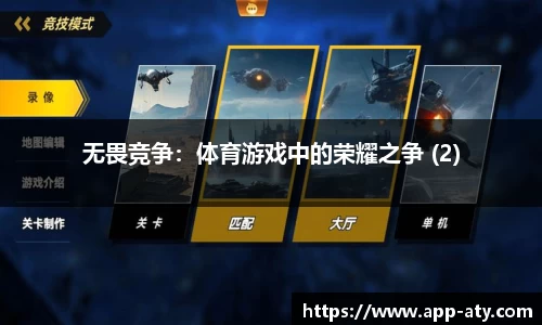 无畏竞争：体育游戏中的荣耀之争 (2)
