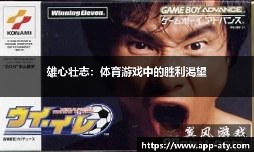 雄心壮志：体育游戏中的胜利渴望