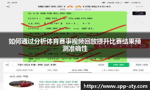 如何通过分析体育赛事视频回放提升比赛结果预测准确性
