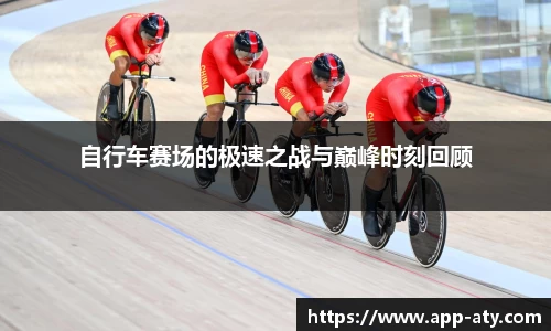 自行车赛场的极速之战与巅峰时刻回顾
