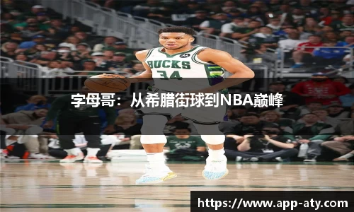 字母哥：从希腊街球到NBA巅峰