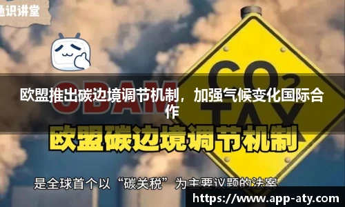 欧盟推出碳边境调节机制，加强气候变化国际合作