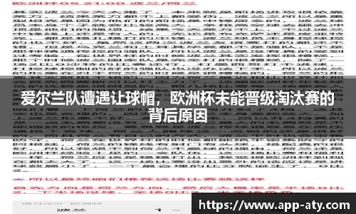 爱尔兰队遭遇让球帽，欧洲杯未能晋级淘汰赛的背后原因