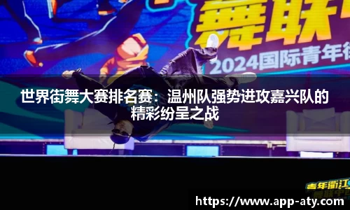 世界街舞大赛排名赛：温州队强势进攻嘉兴队的精彩纷呈之战