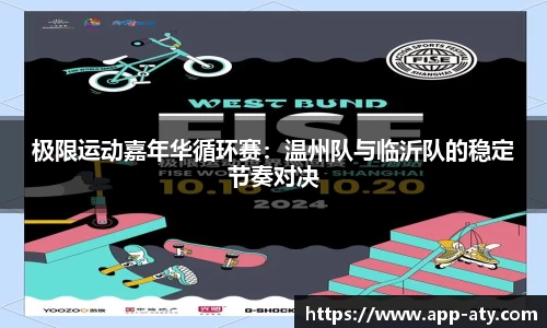 极限运动嘉年华循环赛：温州队与临沂队的稳定节奏对决