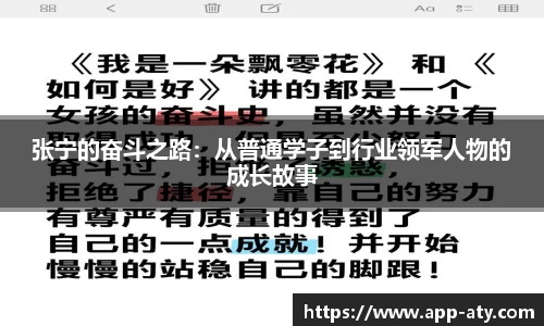 张宁的奋斗之路：从普通学子到行业领军人物的成长故事