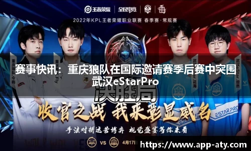 赛事快讯：重庆狼队在国际邀请赛季后赛中突围武汉eStarPro