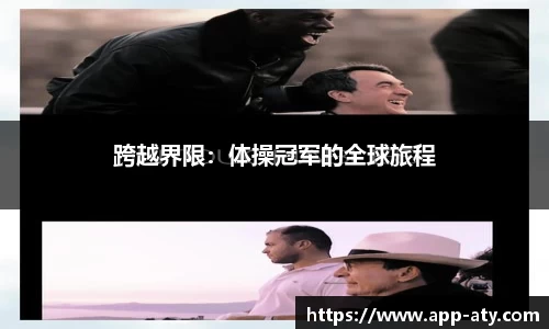 跨越界限：体操冠军的全球旅程