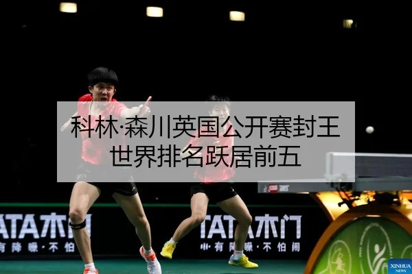 ke-lin-sen-chuan-ying-guo-gong-kai-sai-feng-wang-shi-jie-pai-ming-yue-ju-qian-wu-2-225.jpg