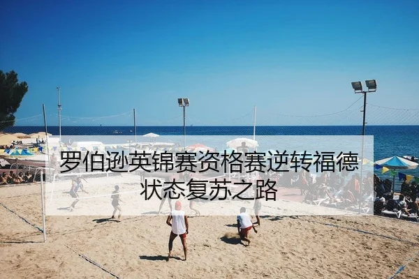 罗伯逊英锦赛资格赛逆转福德 状态复苏之路