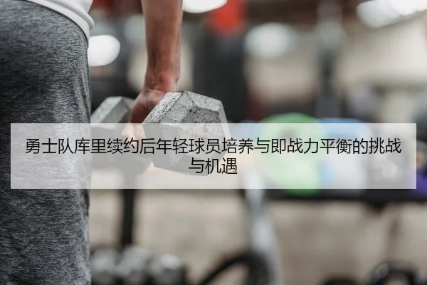 yong-shi-dui-ku-li-xu-yue-hou-nian-qing-qiu-yuan-pei-yang-yu-ji-zhan-li-ping-heng-de-tiao-zhan-yu-ji-yu-2-517.jpg